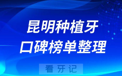 昆明做种植牙哪家医院好哪家便宜前十口碑名单整理