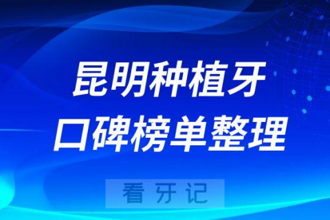 昆明做种植牙哪家医院好哪家便宜前十口碑名单整理