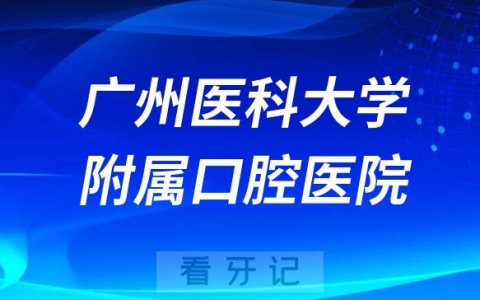 广州看牙齿去哪个医院比较好