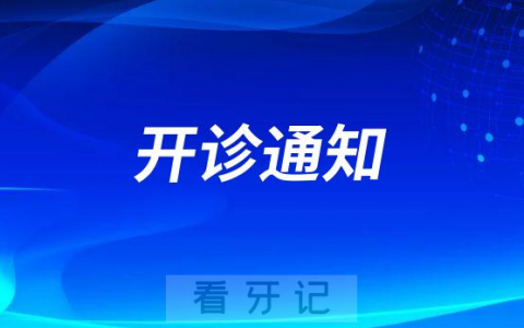 广州市黄石街社区**口腔科开诊