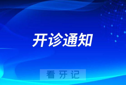 广州市黄石街社区卫生服务中心口腔科开诊