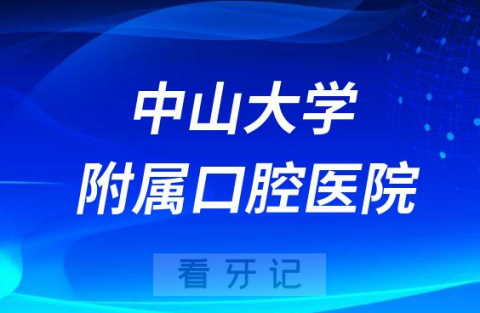 中山大学附属口腔医院是不是三级甲等口腔医院