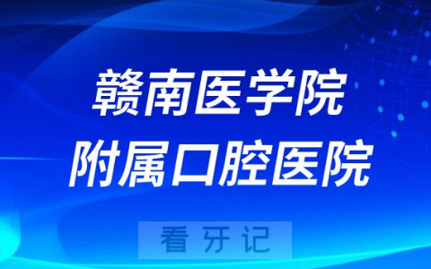 赣南看牙齿去哪个医院比较好