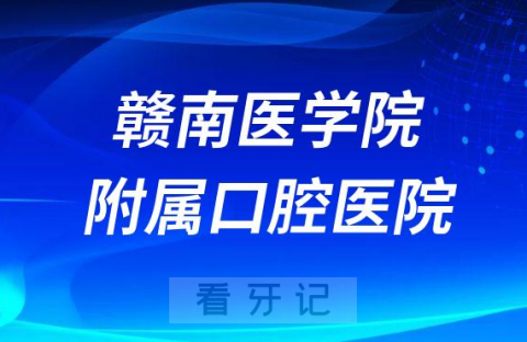 赣南医学院附属口腔医院是不是公立三甲医院