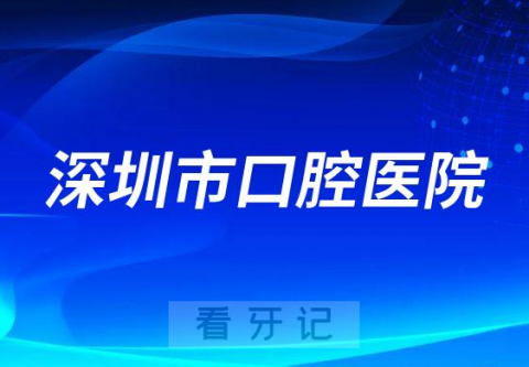 深圳市口腔医院是不是公立三甲医院