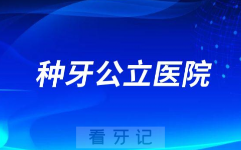 种牙找公立医院是不是比私立口腔更靠谱