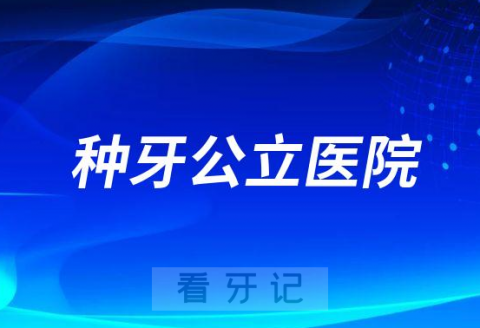 种牙找公立医院是不是比私立口腔更靠谱