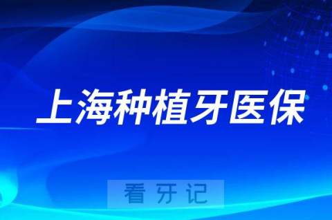 023年上海种植牙医保可以报销了吗"