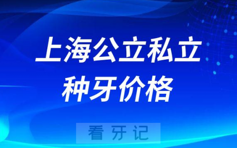上海公立种牙私立种牙哪个更贵