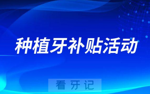 2023年种植牙补贴活动是真的假的