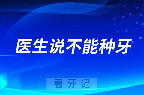 医生说不是人人都可以做种植牙是真的假的