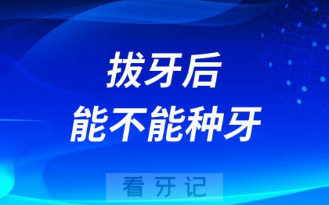 拔牙后能不能做种植牙多久可以种牙