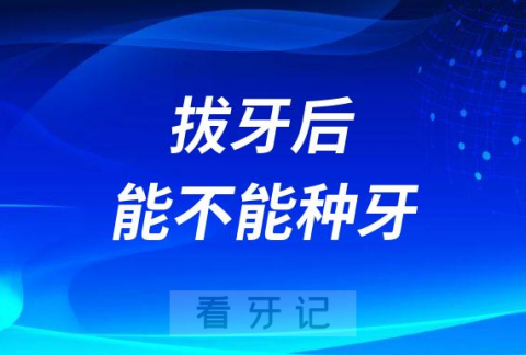 拔牙后能不能做种植牙多久可以种牙