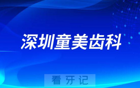 深圳童美齿科是不是正规连锁口腔机构