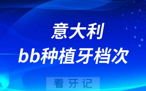 意大利bb种植牙属于什么档次