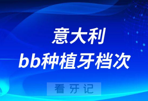 意大利bb种植牙属于什么档次