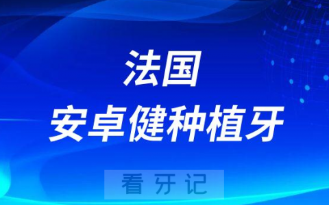 法国安卓健种植牙属于什么档次