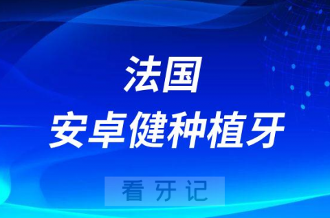 法国安卓健种植牙属于什么档次