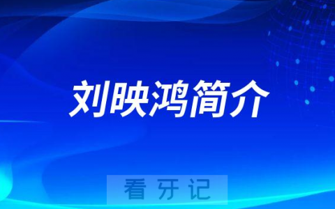 **医院刘映鸿简介