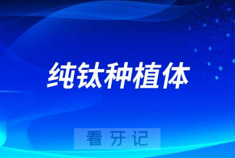 纯钛种植体是什么材质有什么优缺点