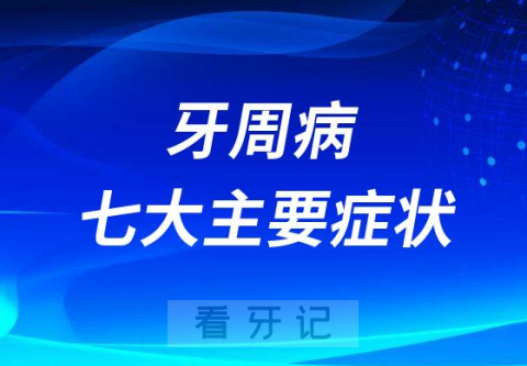 牙周病七大主要症状