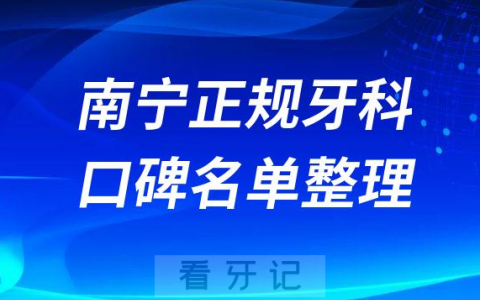 南宁正规牙科医院口碑排名前十整理