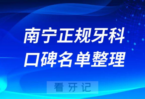 南宁正规牙科医院口碑排名前十整理