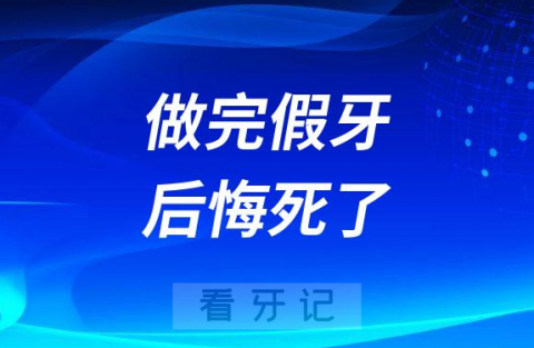 做完假牙后悔死了戴假牙非常不舒服