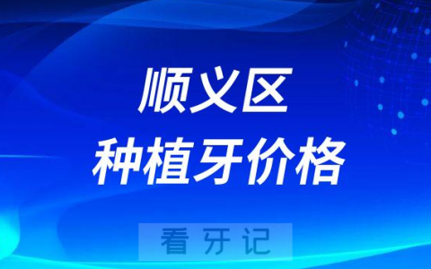 北京顺义区种植牙价格顺义种植牙多少钱