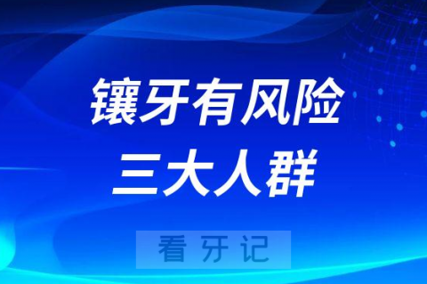 镶牙有风险的三大人群