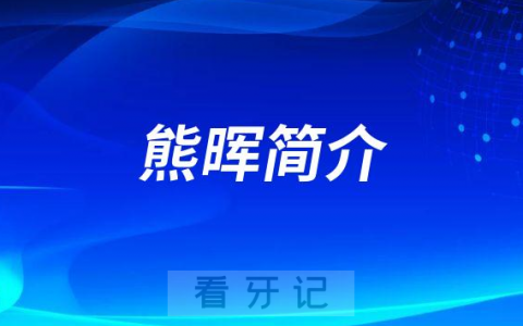 武汉牙齿矫正医生熊晖简介