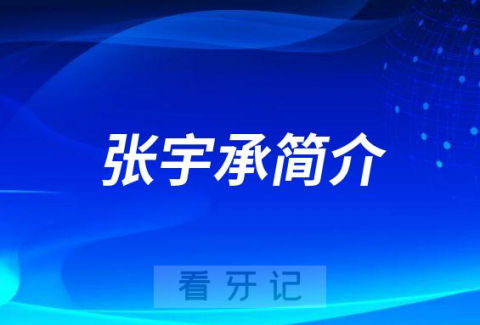 昆明口腔张宇承