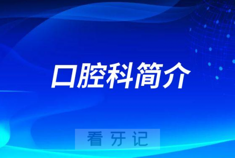 芒市妇幼保健院口腔科怎么样附科室简介