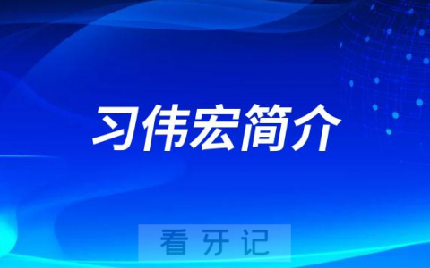 习伟宏南昌**
