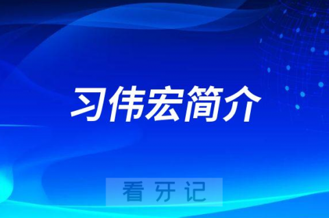 习伟宏南昌大学附属口腔医院