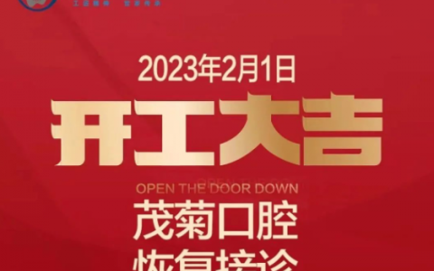 上海茂菊口腔开诊上班时间安排