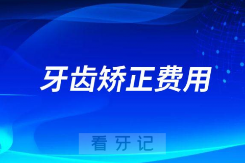 牙齿矫正费用为什么相差这么大