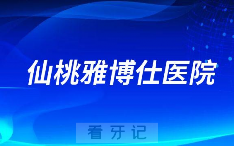仙桃雅博仕医院是公立还是私立医院