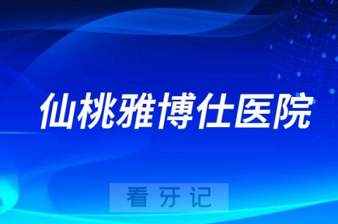 仙桃雅博仕医院是公立还是私立医院