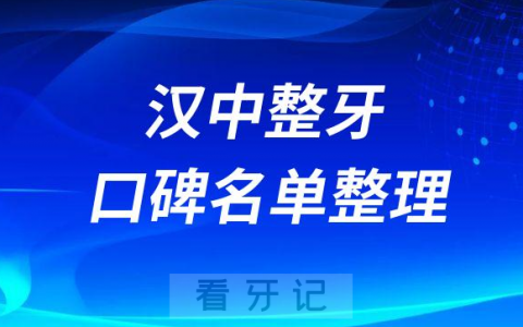 汉中市做牙齿矫正较好的牙科医院名单整理