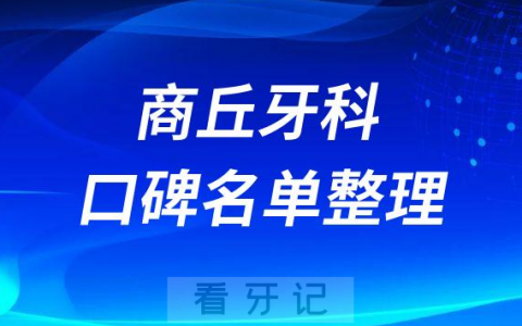 商丘牙科医院哪家好排名前十名单整理盘点