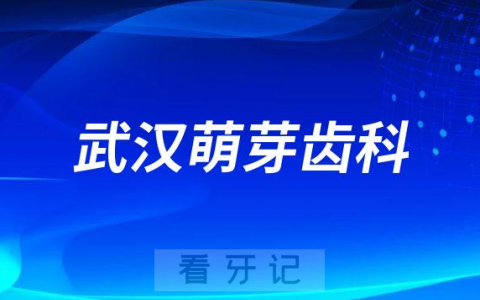 武汉萌芽齿科是不是正规连锁口腔机构