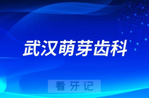 武汉萌芽齿科是不是正规连锁口腔机构