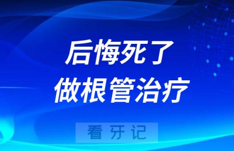 后悔死了做了根管治疗牙齿反而更疼了