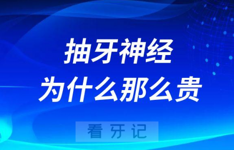 根管治疗抽牙神经为什么那么贵