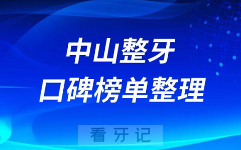 中山做牙齿矫正较好的牙科医院名单整理