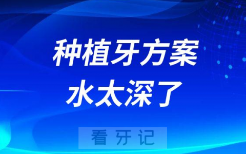 连续对比六家口腔诊所发现种植牙方案水太深了