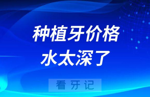 连续跑了6家口腔诊所后发现种植牙价格水太深了