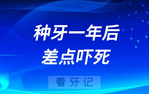 种牙一年后差点吓死牙龈上出现了一个脓包