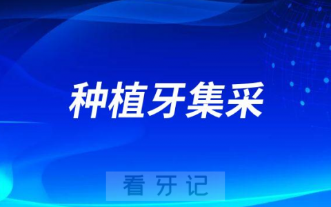 布莱梅联合口腔积极响应政府种植牙集采政策